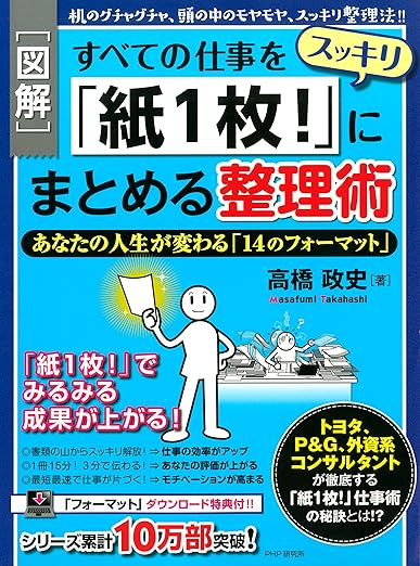 すべての仕事を「紙1枚!」にまとめる整理術
