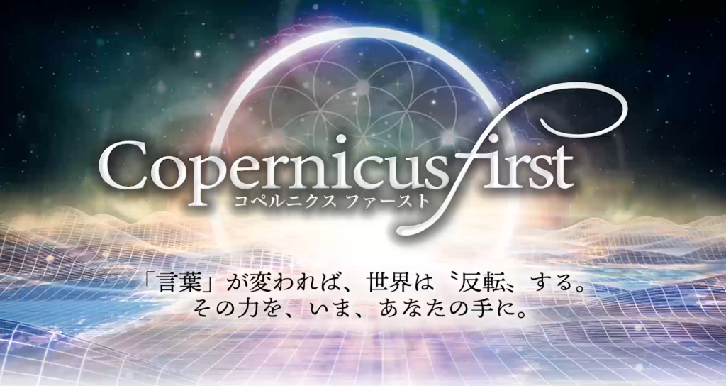 コペルニクスファースト