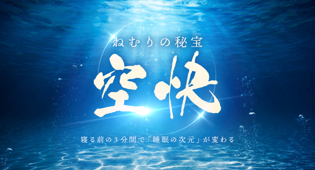 ねむりの秘宝〜空快〜